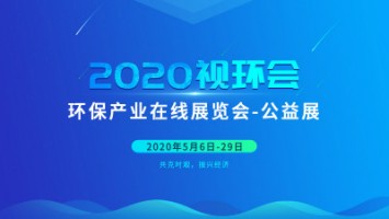 同陽科技邀您云參展——2020視環會，我們不見不散