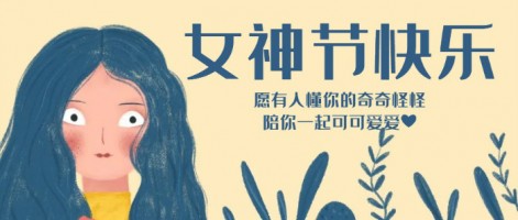 致每一位閃亮的你，女神節快樂！